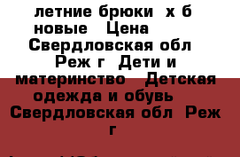 летние брюки. х/б. новые › Цена ­ 200 - Свердловская обл., Реж г. Дети и материнство » Детская одежда и обувь   . Свердловская обл.,Реж г.